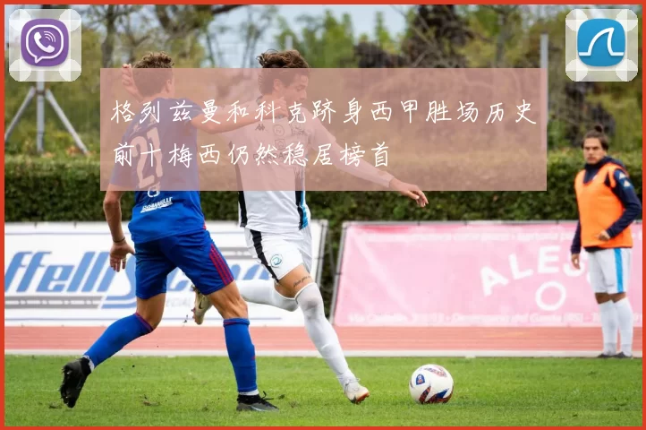 格列兹曼和科克跻身西甲胜场历史前十梅西仍然稳居榜首