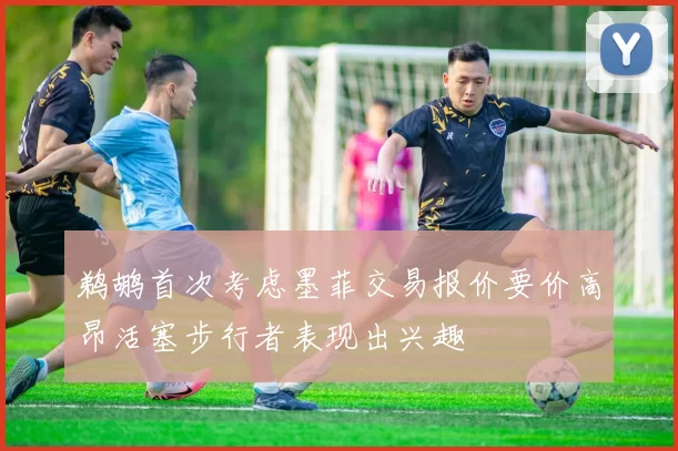 鹈鹕首次考虑墨菲交易报价要价高昂活塞步行者表现出兴趣