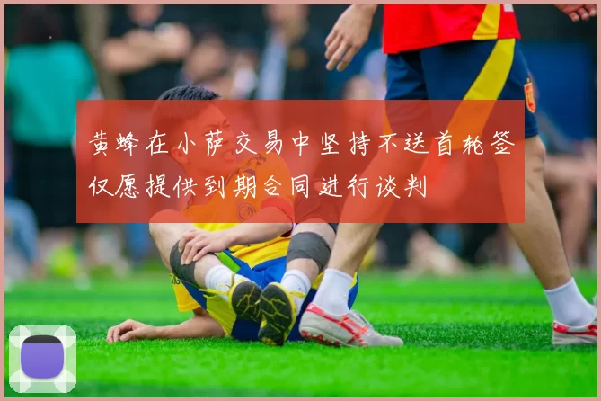 黄蜂在小萨交易中坚持不送首轮签仅愿提供到期合同进行谈判