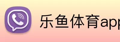 乐鱼体育app登录入口 Logo